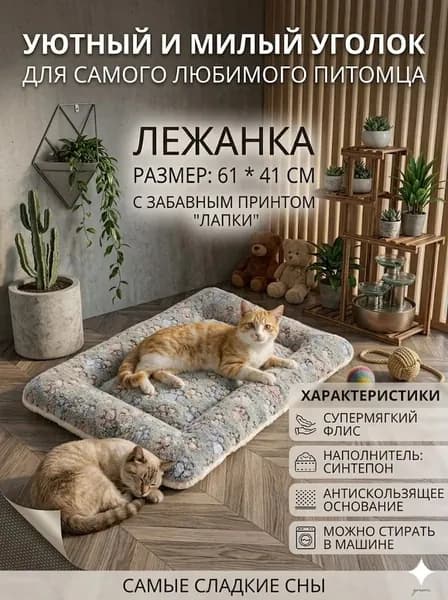 Универсальная лежанка-подстилка для кошек и мелких собак, 33x22 см, теплый плед и мягкий матрас, двусторонний флис