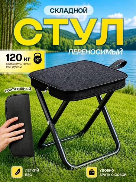 Стул складной туристический