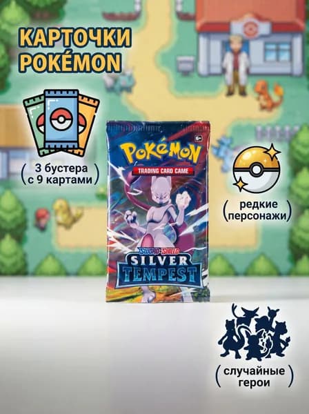 Карты коллекционые Pokemon, 3 бустера Silver Tempest (9 карт) с редкими персонажами