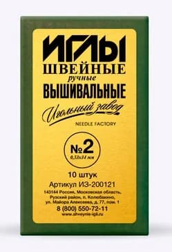 Иглы для вышивания Игольный завод №2, 0,53-34 мм, ручные, 10 шт (ИЗ-200121)