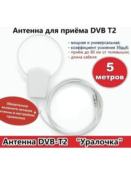 Антенна комнатная Уралочка DVB-T2 5В активная (5 метров)