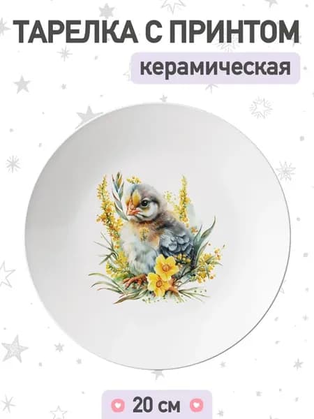 Тарелка с рисунком пасхальный цыпленок