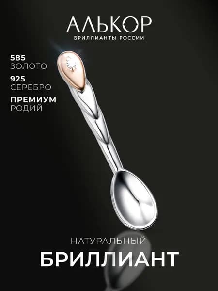 АЛЬКОР Ложка загребушка серебро 925 с золотой вставкой и бриллиантом, сувенирная ложка