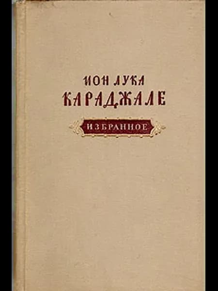Ион Лука Караджале. Избранное