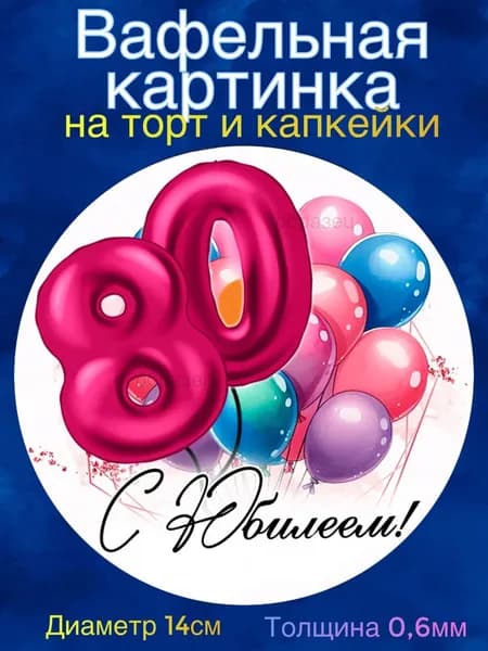 Вафельная картинка "С Юбилеем 80 лет женщине". Сладкая картинка, съедобная печать для декора торта, бенто-торта, украшения пряников и капкейков.