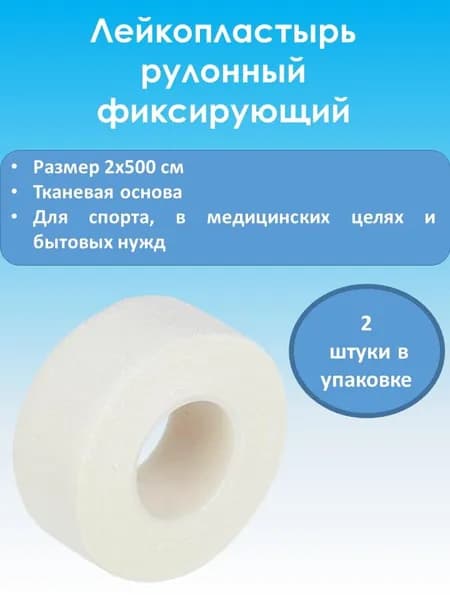 Лейкопластырь медицинский фиксирующий тканевый нестерильный 2х500см (2 штуки)