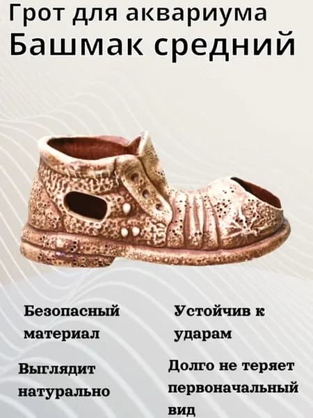 Грот Башмак средний 140х60х60 мм