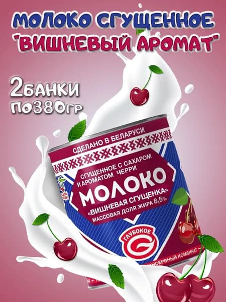 Сгущенное молоко со вкусом черри, вишневая сгущенка с сахаром 8.5%, 2 банки