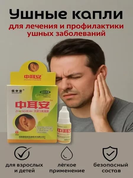 Китайские капли для ушей , от отита, заложенности и шума в ушах