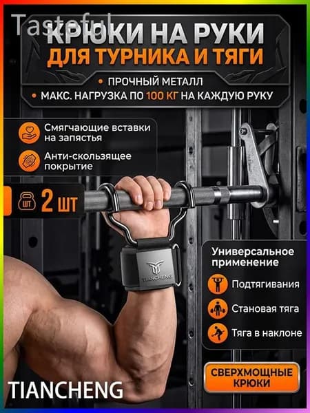 Крюки для турника, максимальный вес пользователя: 150 кг