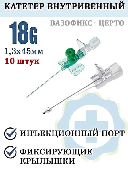 Катетер внутривенный Канюля 18G ВАЗОФИКС-ЦЕРТО Bi Braun 10 шт, Германия/ Катетер внутривенный бабочка