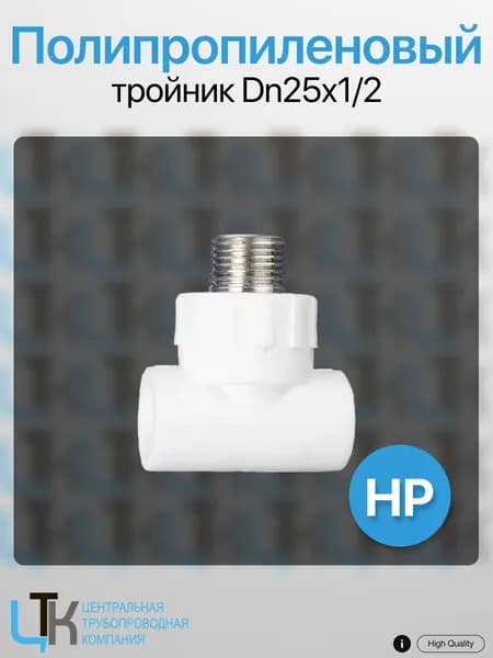 Тройник PPRC MeerPlast НР 25х 1/2"