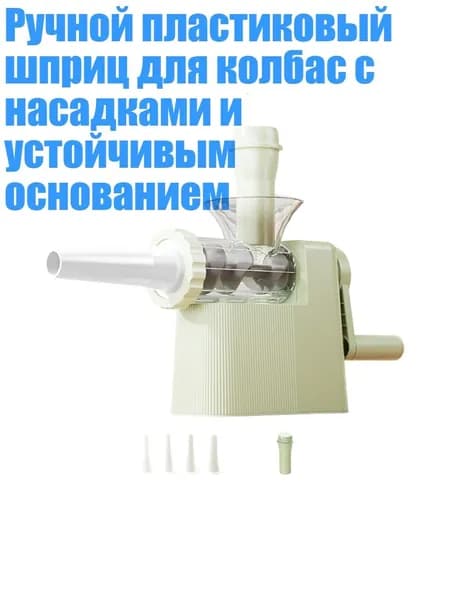 Ручной пластиковый шприц для колбас с насадками и устойчивым основанием, Зеленый