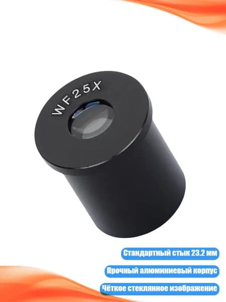 Окуляр микроскопа 25X (23.2 мм)
