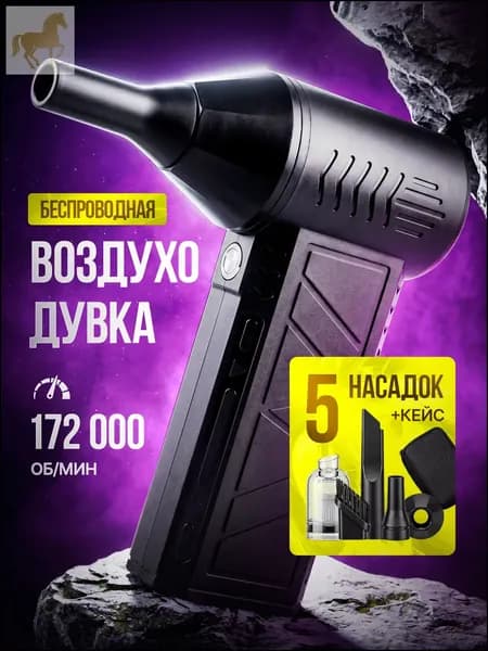 Аккумуляторный воздуходув 2в1, премиум, применяемый для очистки авто, мангала и ПК