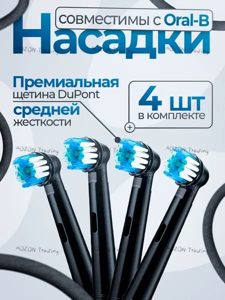 Совместимые с Oral-b насадки для электрической зубной щетки, средней жесткости, универсальные (4 шт), черная