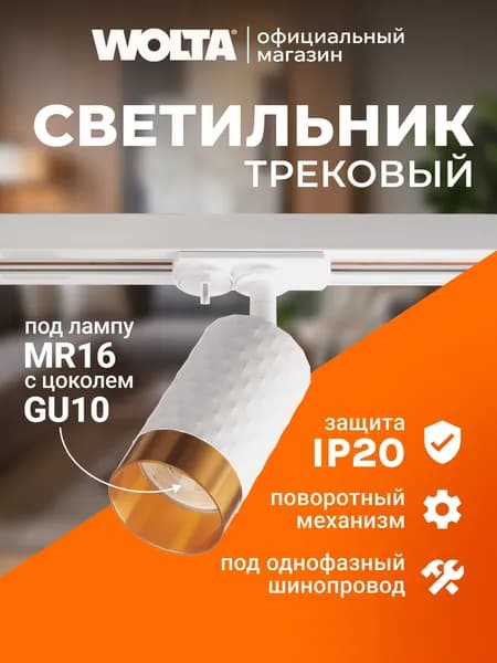 Трековый светильник WOLTA серии CELLA под лампу MR16 с цоколем GU10 IP20 белый/золотой