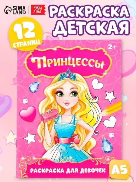 Раскраска "Прекрасные принцессы", 12 стр.