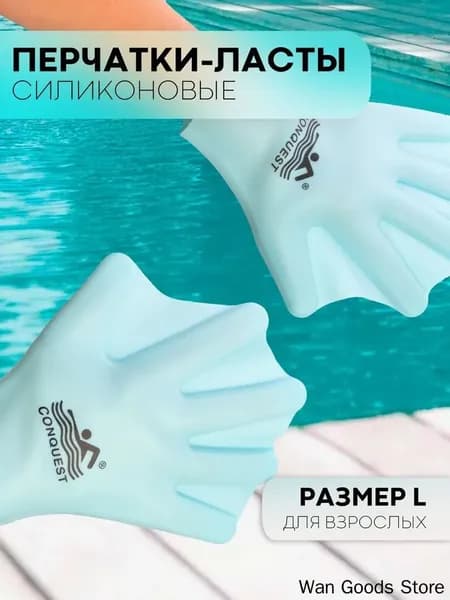 Ласты для рук
