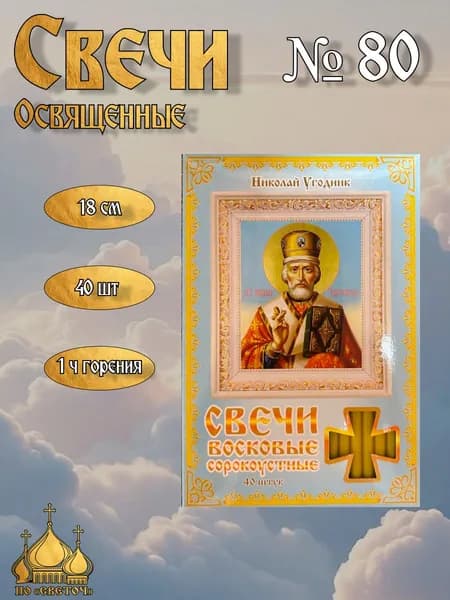 Освящённые восковые церковные свечи (Николай Угодник)