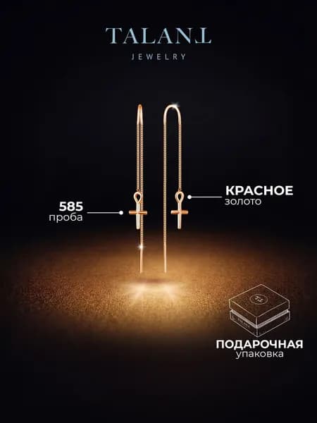 TALANT Серьги ювелирные Протяжки Золото красное 585 пробы