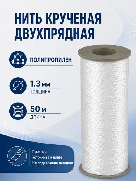 Нить крученая, веревка, двухпрядная полипропиленовая, 1.3 мм, 50 м
