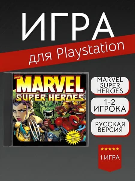 Игра MARVEL SUPER HEROES (PlayStation, PlayStation 2, Русские субтитры)