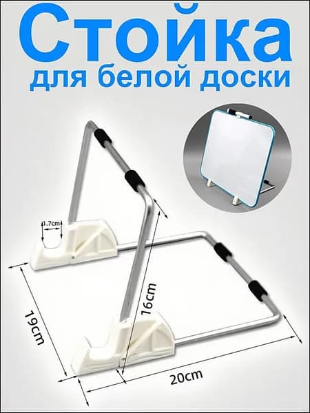 Стойка для белой доски