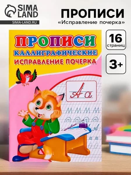 Каллиграфические прописи для исправления почерка, 8 шт