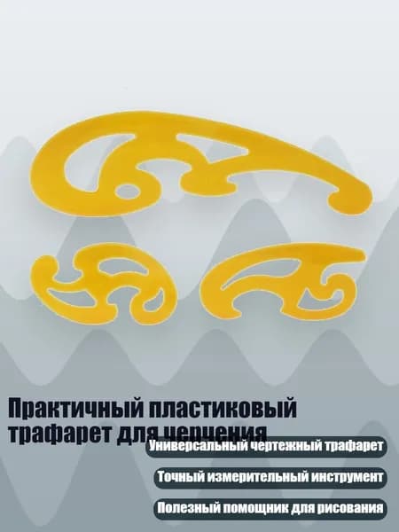 Практичный пластиковый трафарет для черчения, - 018 три комплекта