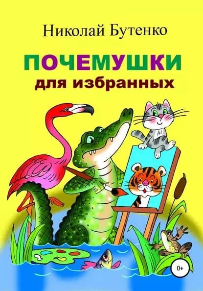 Почемушки для избранных | Бутенко Николай Николаевич | Электронная книга