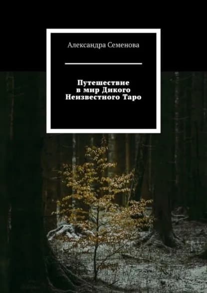 Путешествие в мир Дикого Неизвестного Таро | Семенова Александра | Электронная книга