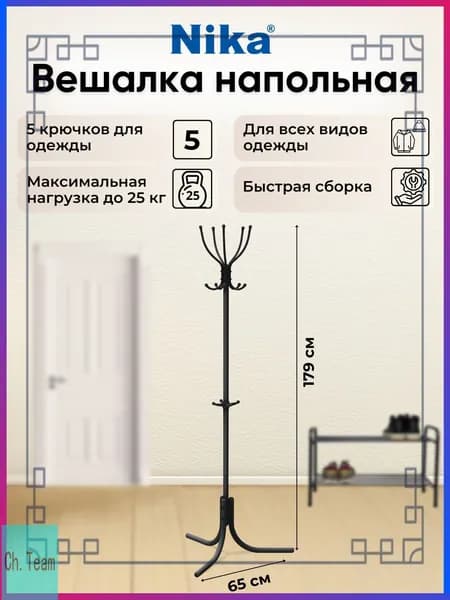 Вешалка напольная, 180 см х 60 см