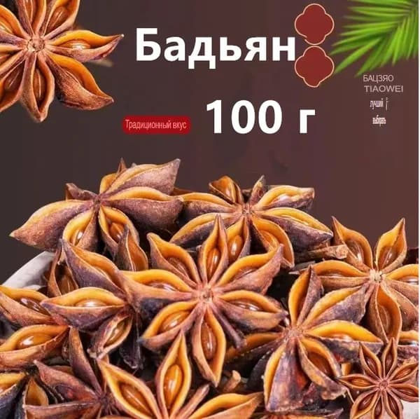 Бадьян целый звездочки (анис звездчатый) сушеный 100 гр
