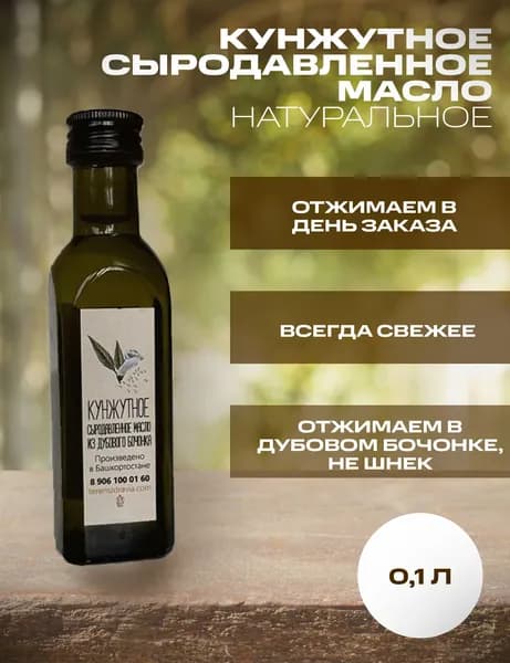 Кунжутное сыродавленное масло натуральное, свежевыжатое в бочонке, 0,1 л
