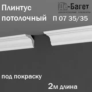 Плинтус карниз потолочный Де-Багет под покраску в длину 2м 1 шт в комплекте арт.П 07 35/35