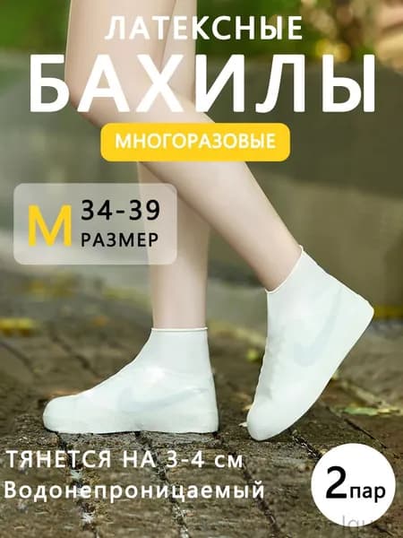 Чехлы-дождевики на обувь 2 шт