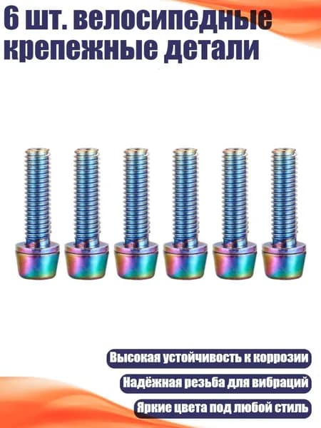 6 шт. велосипедные крепежные детали, Красочный