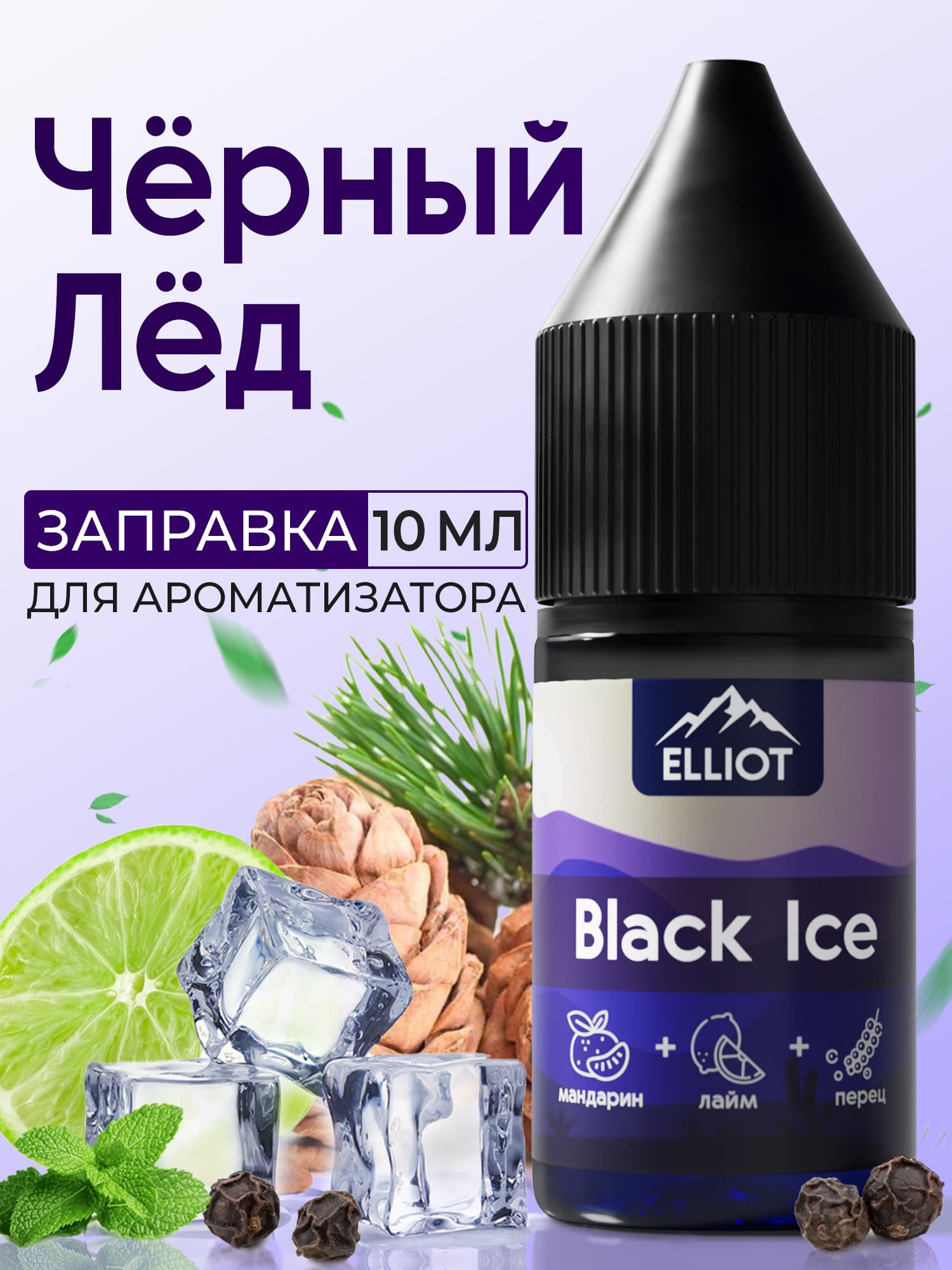 Заправка для ароматизатора в машину "Elliot - Черный Лед" (10 мл), автопарфюм для автомобиля, аромамасла, пропитка для войлочного