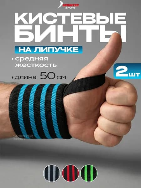 Бинты для жима 2 шт / Кистевые бинты