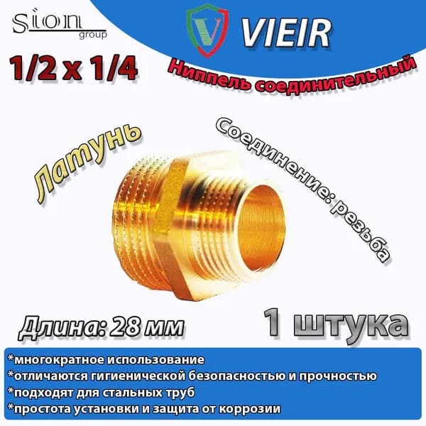 ниппель переходной 1/2х1/4 латунь