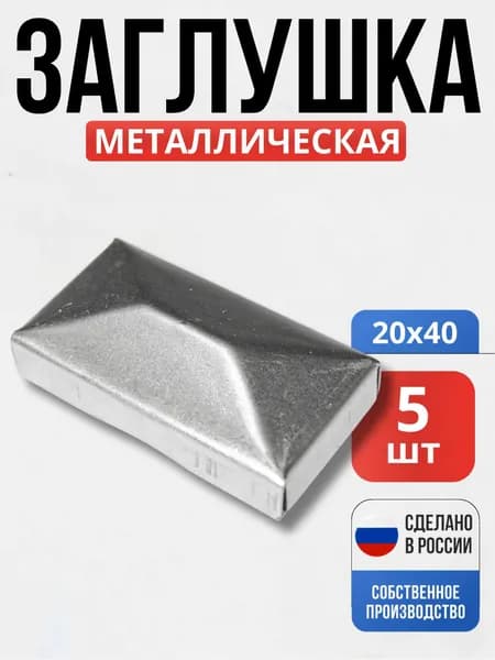 Набор 5 шт., Заглушка на столб 20*40*1мм для ворот, забора, решеток, оградок