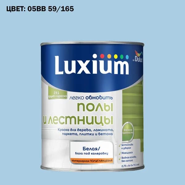Краска колерованная для пола и лестниц на водной основе Luxium by Dulux Полы и лестницы полуглянцевая база BW 0.75 л (Готовый цвет: 05BB 59/165 - Товар под заказ)