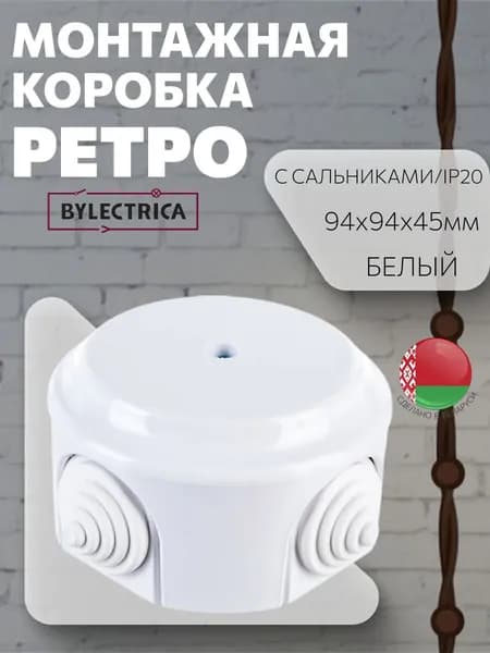 Монтажная коробка с сальниками накладная/распаечная коробка D94 "РЕТРО", белый