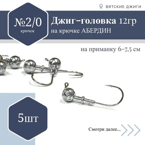 Джиг-головка Абердин №2/0, 12 гр. 5 шт.