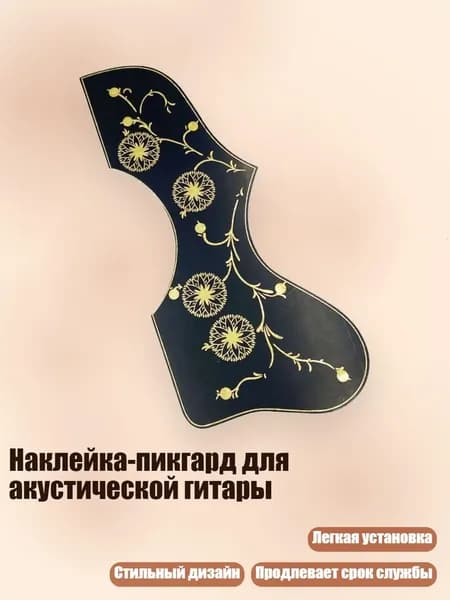 Наклейка-пикгард для акустической гитары, Черно-желтые цветы