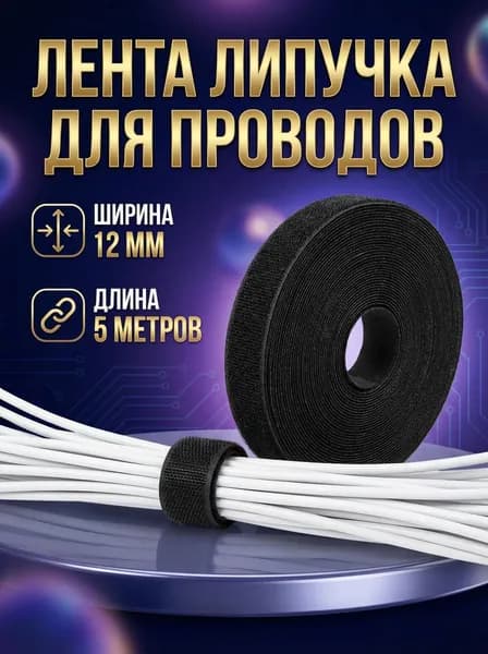 Лента липучка для проводов чёрная 12 мм, 5 метров, лента-стяжка для проводов