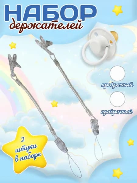 Держатель для соски пустышки 2шт.