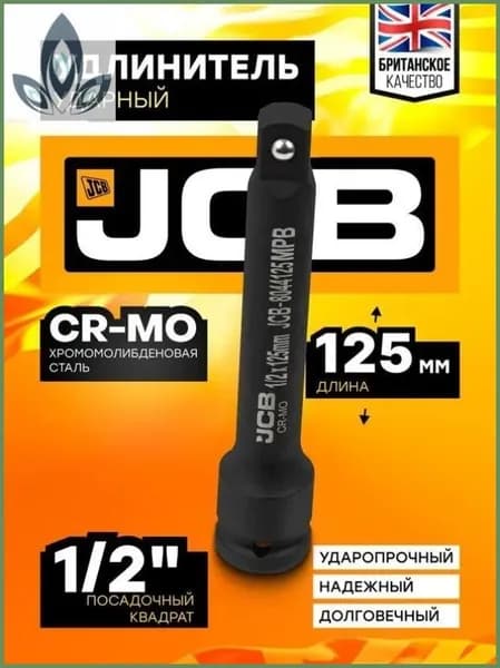 Удлинитель ударный 12 CR-MO 125 мм -1шт.