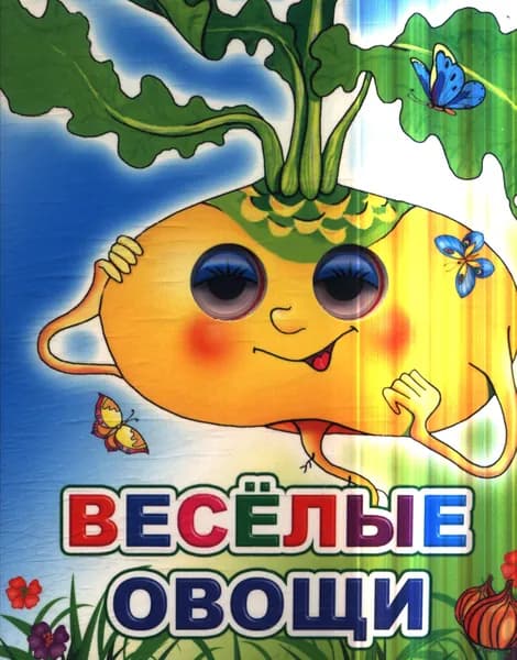 Книжка картонка: Веселые овощи. Серия Веселые глазки мини. Издательство Слово